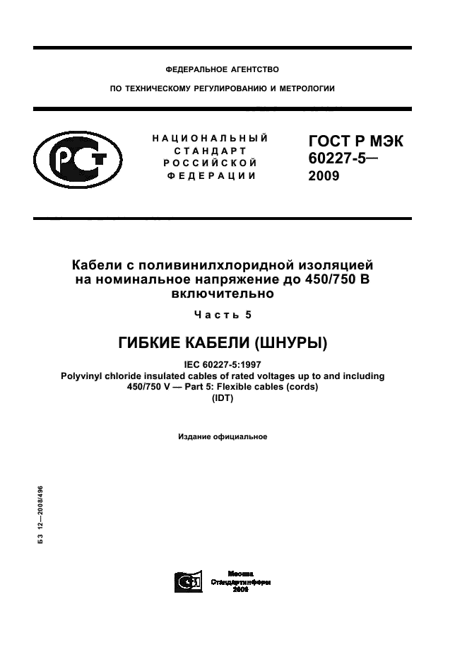 ГОСТ Р МЭК 60227-5-2009