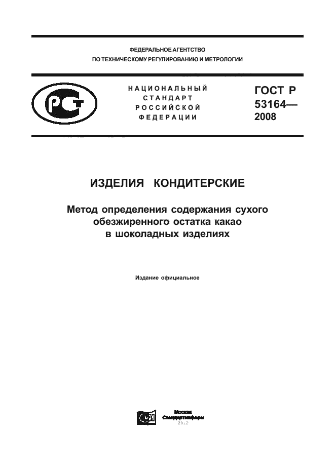 ГОСТ Р 53164-2008