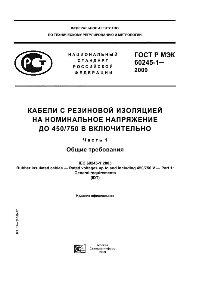 ГОСТ Р МЭК 60245-1-2009