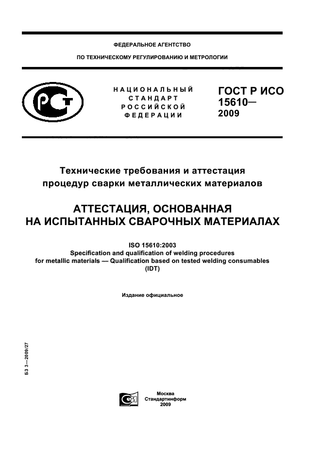 ГОСТ Р ИСО 15610-2009