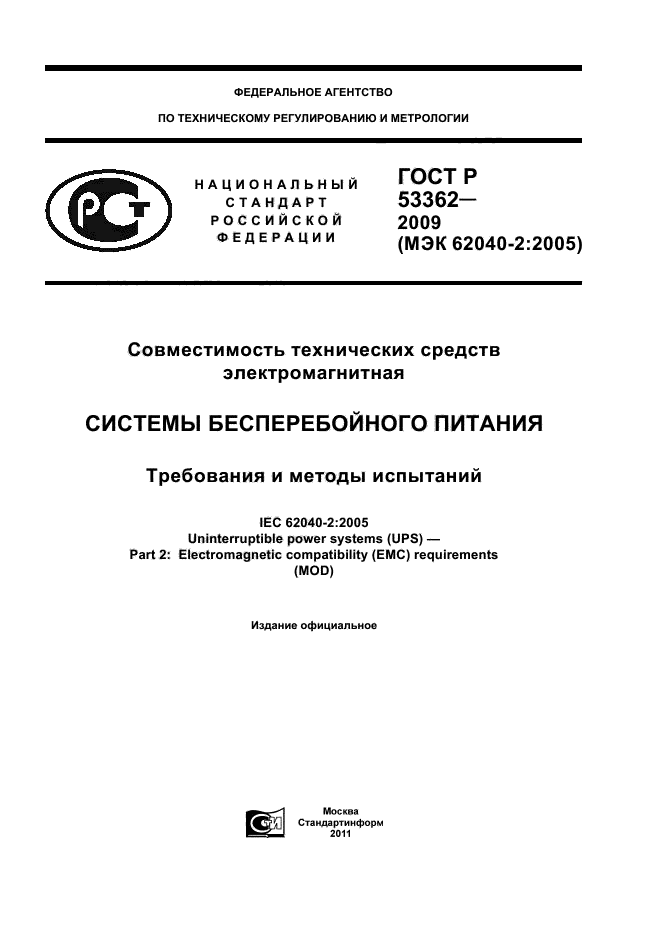 ГОСТ Р 53362-2009