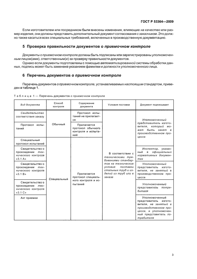 ГОСТ Р 53364-2009