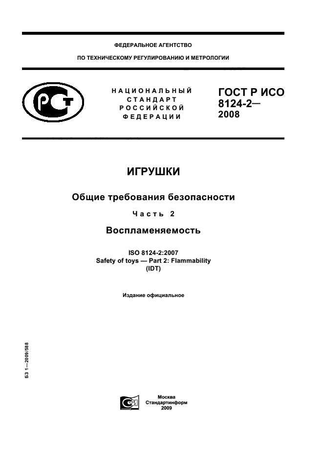 ГОСТ Р ИСО 8124-2-2008