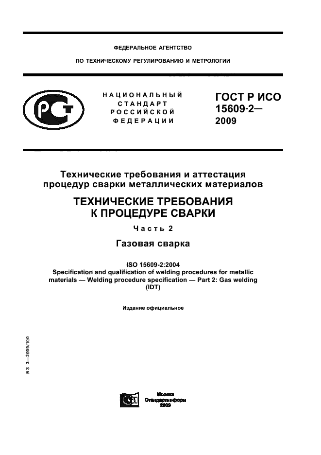 ГОСТ Р ИСО 15609-2-2009