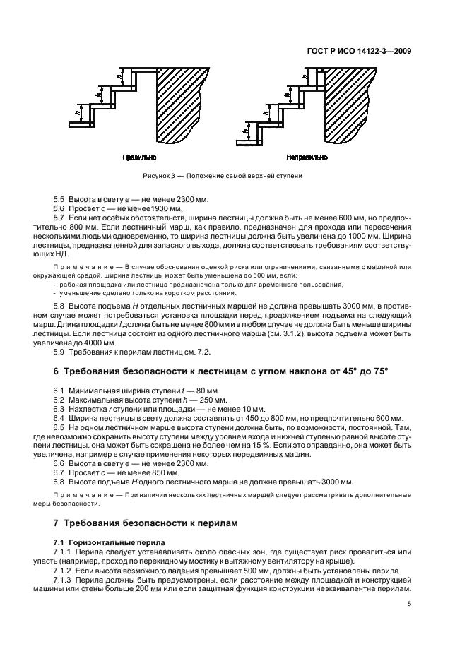 ГОСТ Р ИСО 14122-3-2009