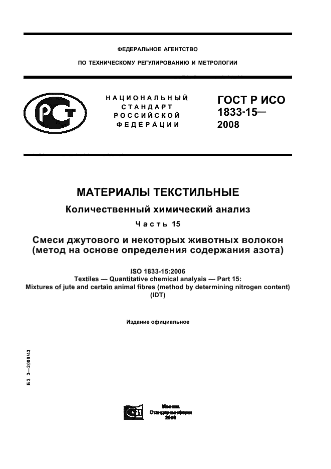ГОСТ Р ИСО 1833-15-2008