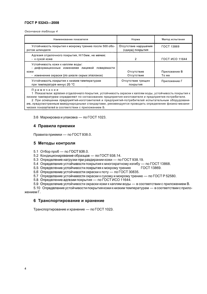 ГОСТ Р 53243-2008