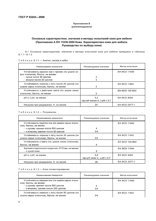 ГОСТ Р 53243-2008