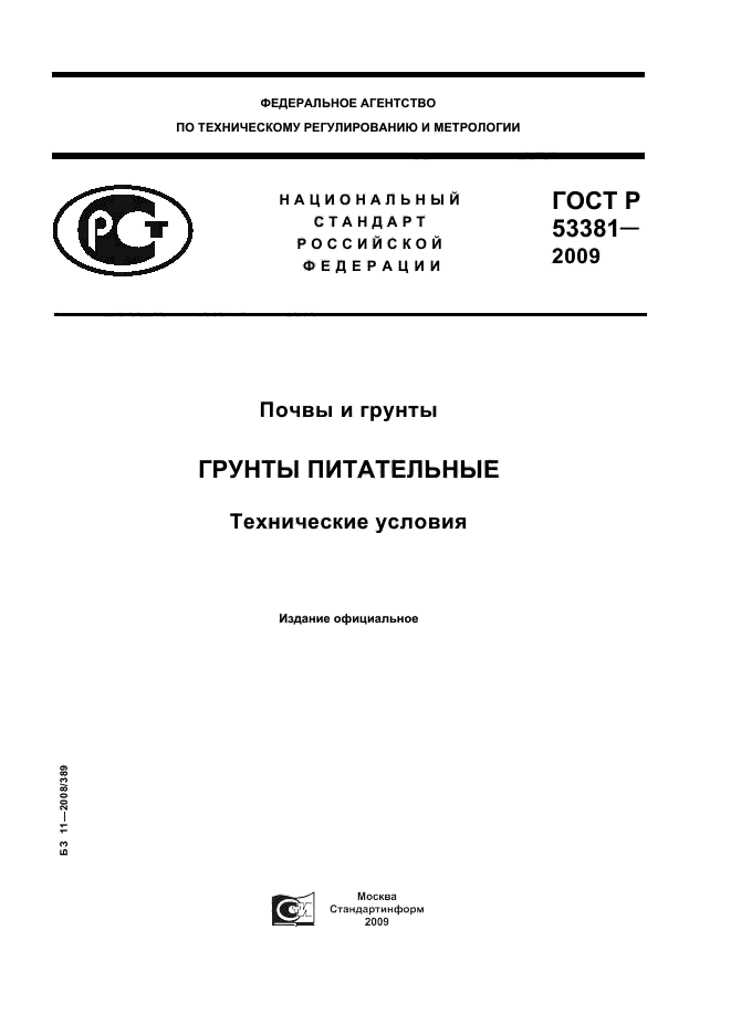 ГОСТ Р 53381-2009