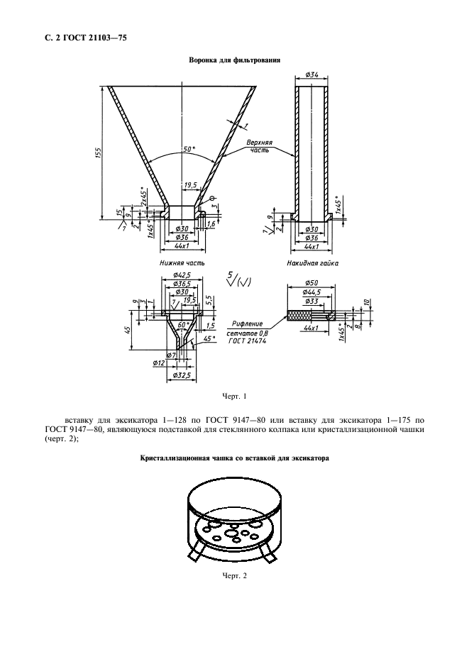 ГОСТ 21103-75