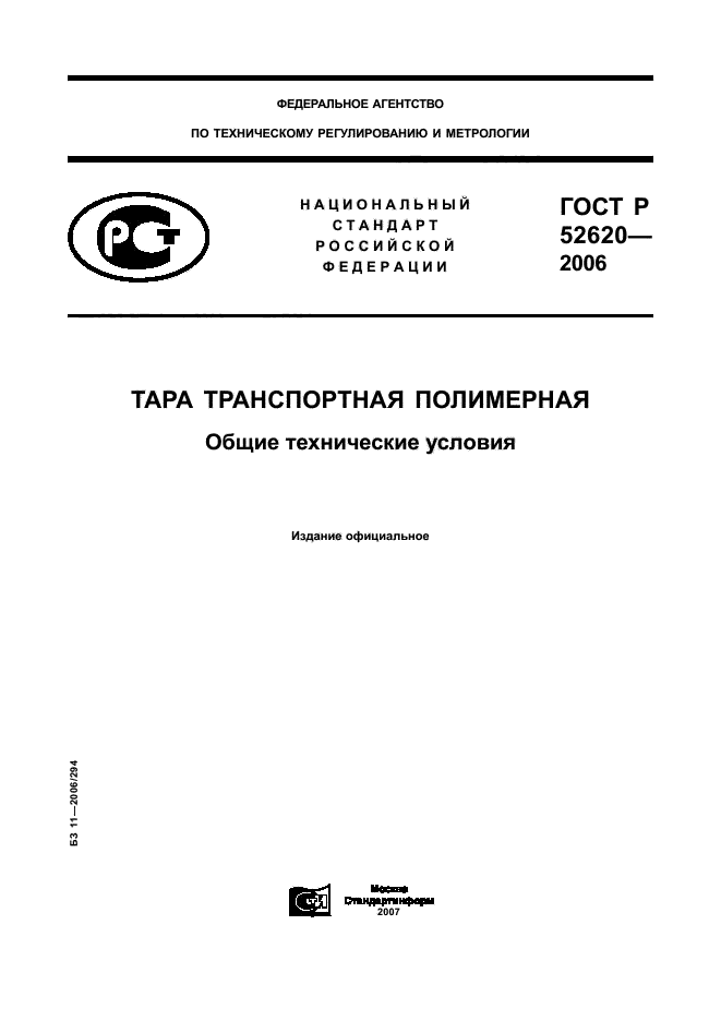 ГОСТ Р 52620-2006