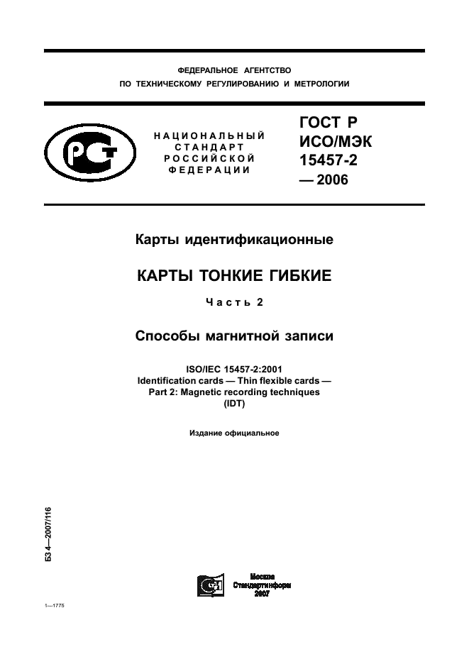 ГОСТ Р ИСО/МЭК 15457-2-2006