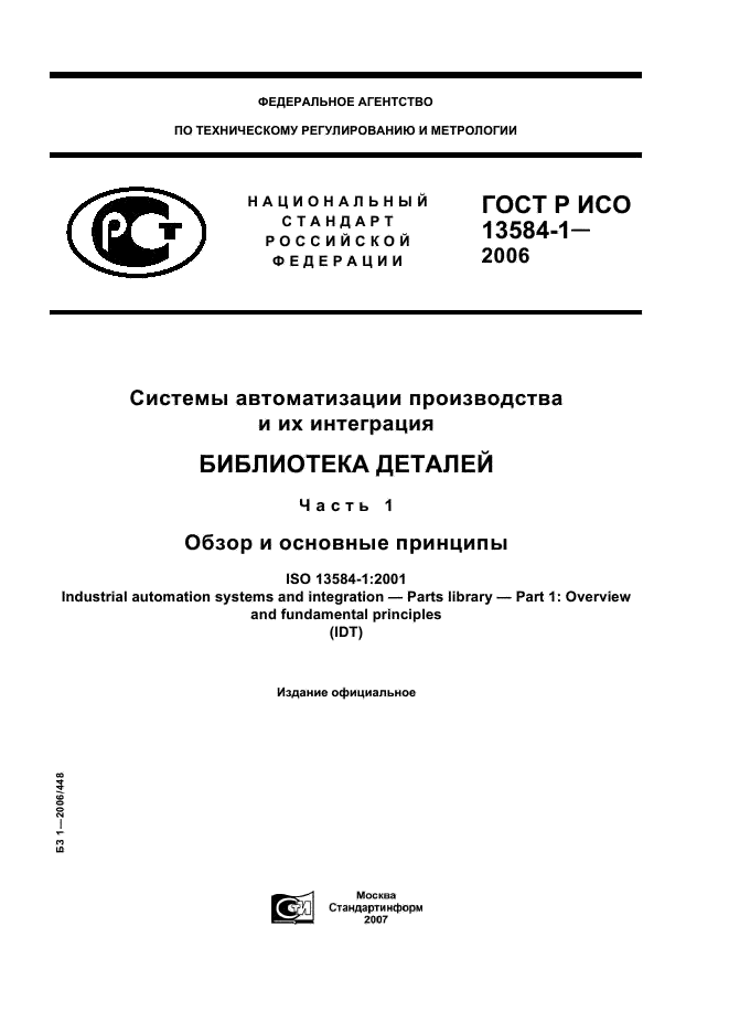 ГОСТ Р ИСО 13584-1-2006