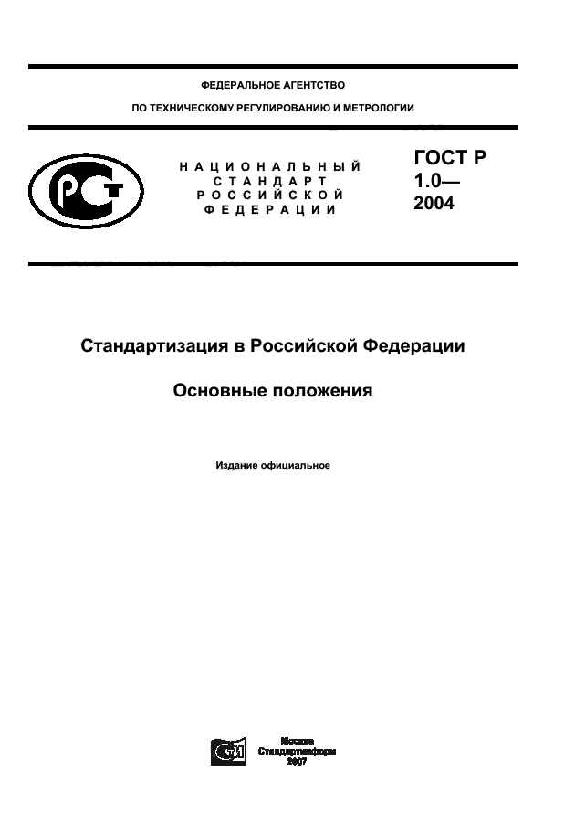 ГОСТ Р 1.0-2004