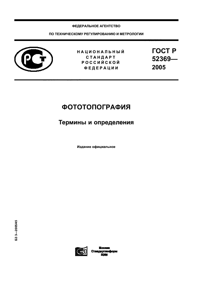 ГОСТ Р 52369-2005