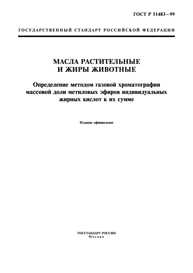 ГОСТ Р 51483-99