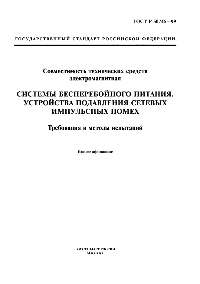 ГОСТ Р 50745-99