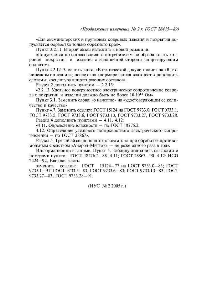 Изменение №2 к ГОСТ 28415-89