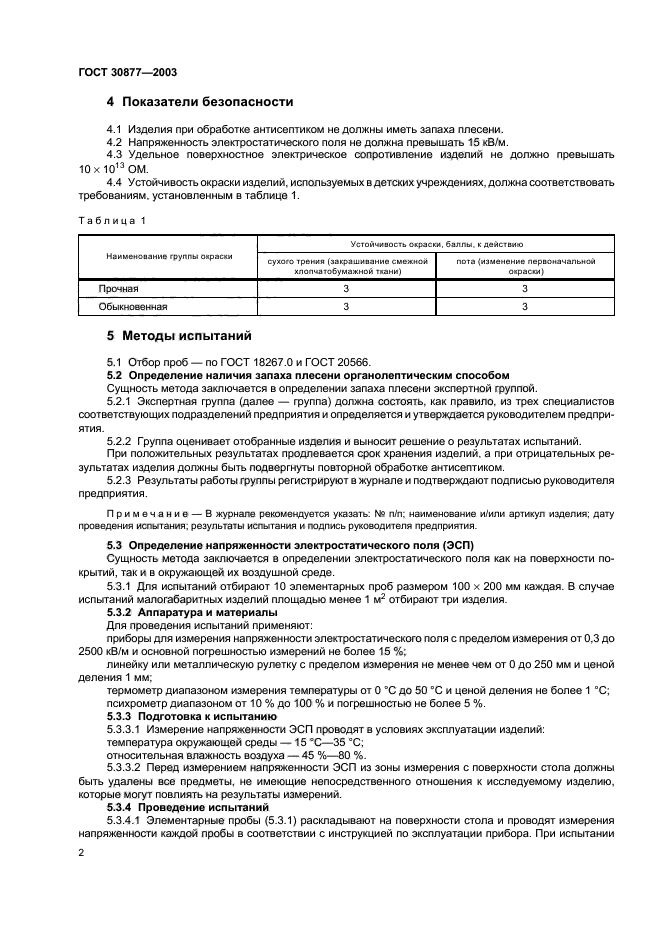 ГОСТ 30877-2003