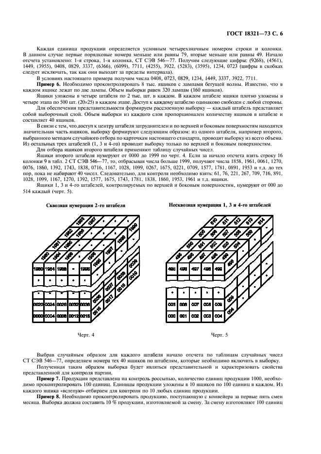 ГОСТ 18321-73