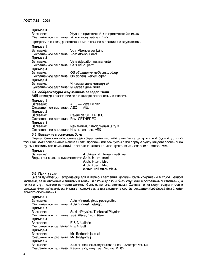 ГОСТ 7.88-2003