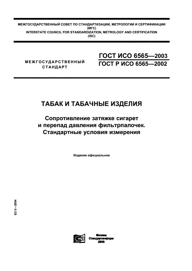 ГОСТ ИСО 6565-2003
