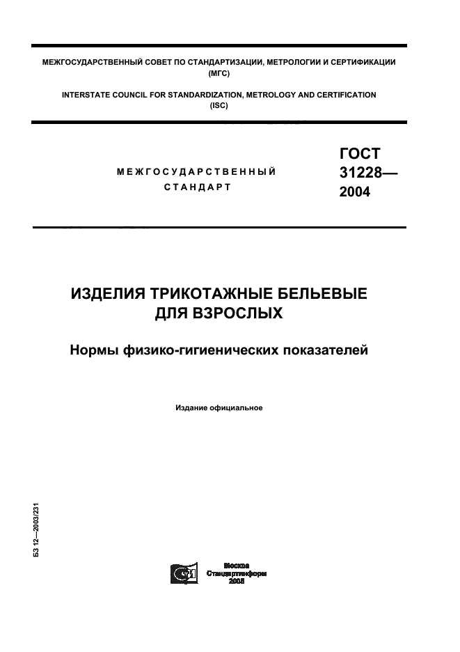 ГОСТ 31228-2004