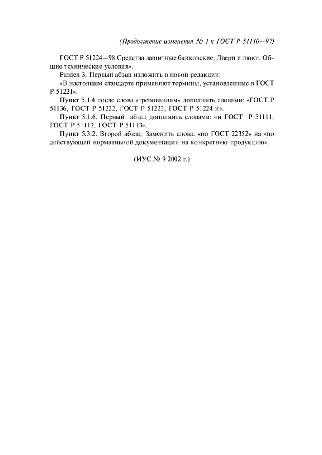 Изменение №1 к ГОСТ Р 51110-97