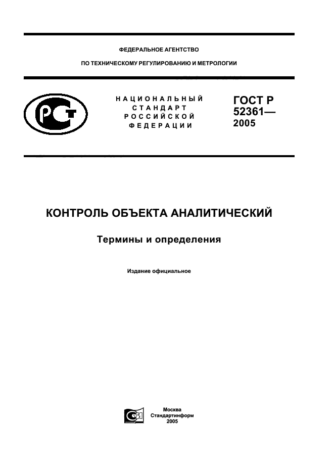 ГОСТ Р 52361-2005