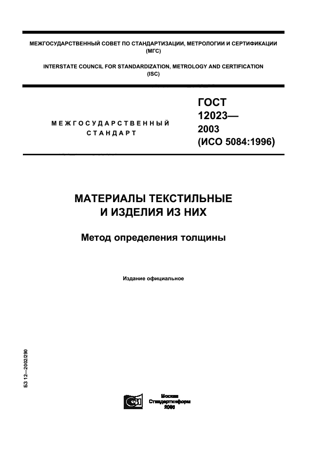 ГОСТ 12023-2003