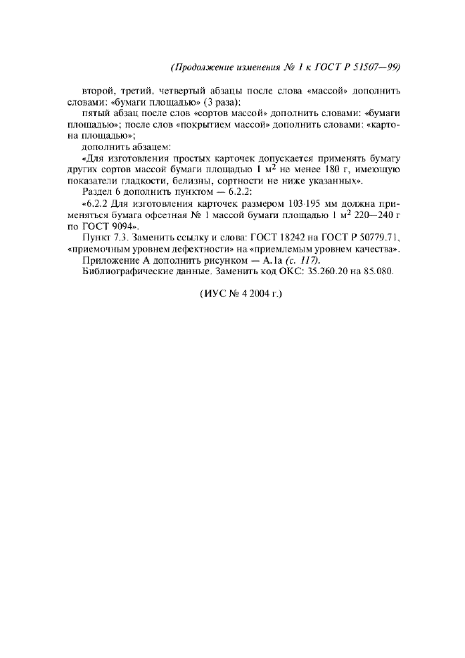 Изменение №1 к ГОСТ Р 51507-99
