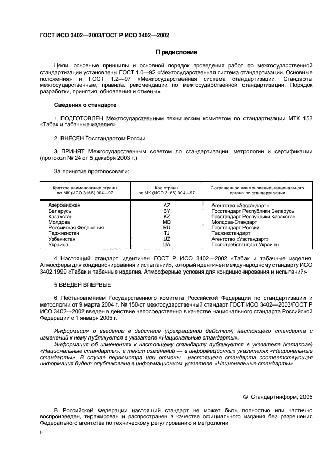 ГОСТ ИСО 3402-2003