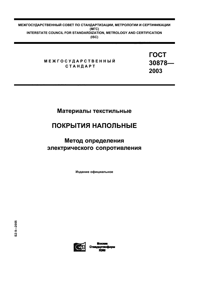 ГОСТ 30878-2003
