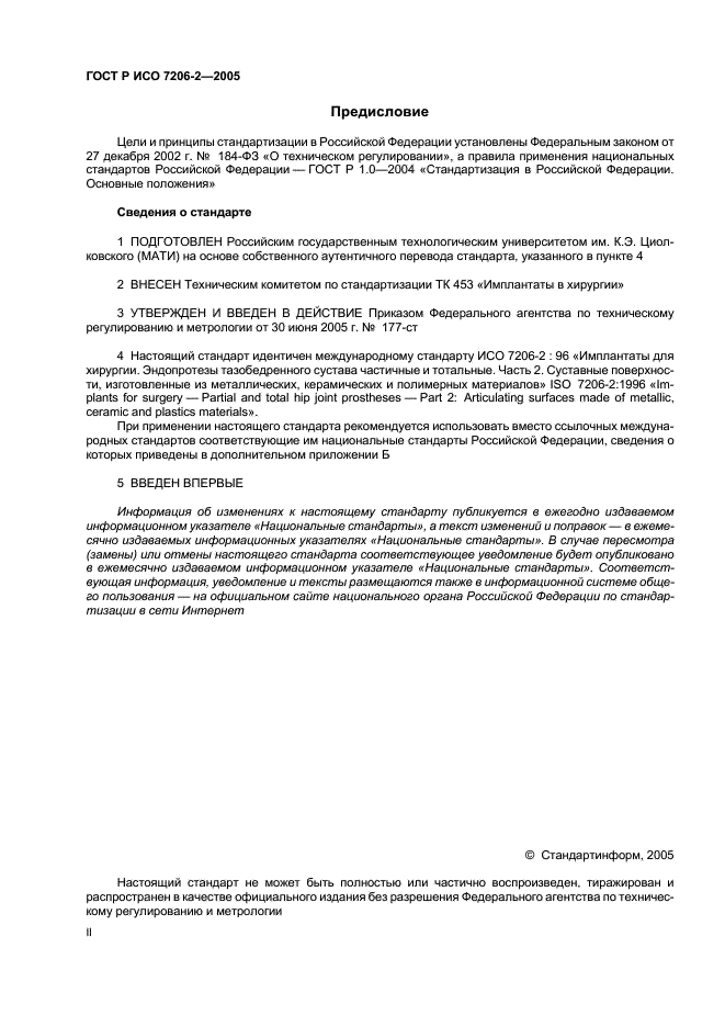 ГОСТ Р ИСО 7206-2-2005