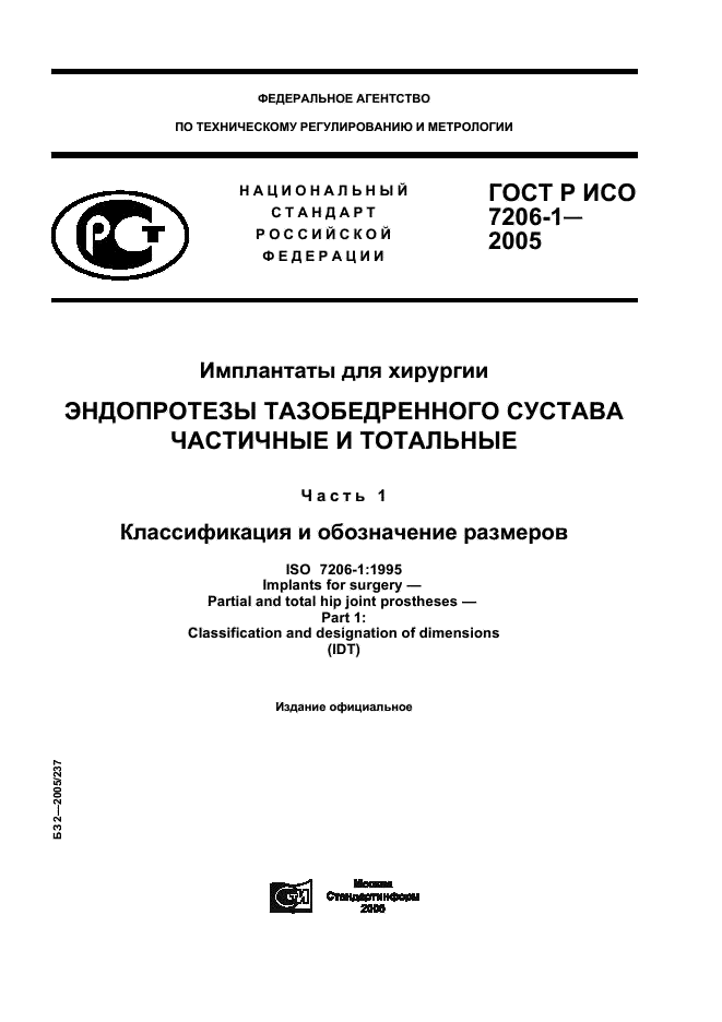 ГОСТ Р ИСО 7206-1-2005