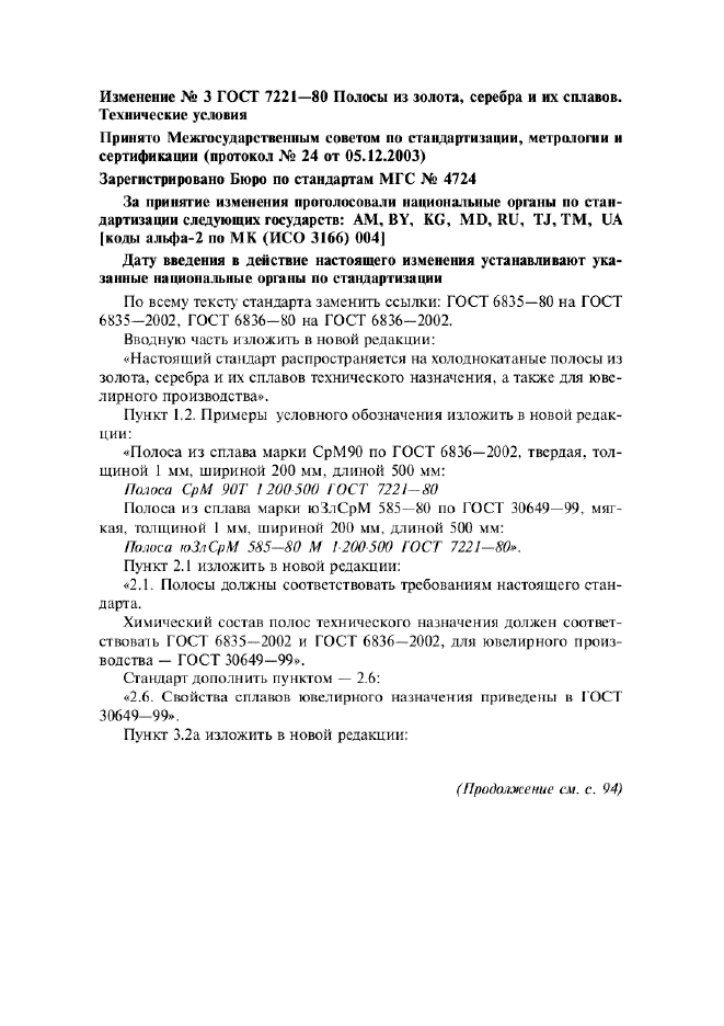 Изменение №3 к ГОСТ 7221-80
