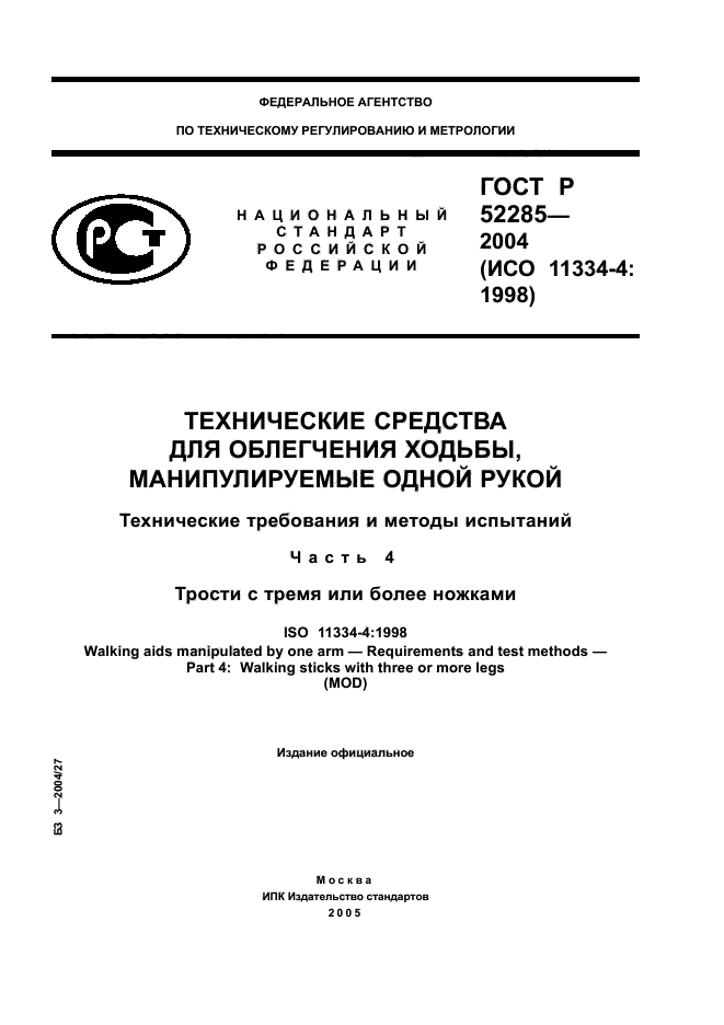 ГОСТ Р 52285-2004