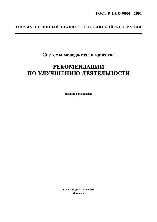 ГОСТ Р ИСО 9004-2001