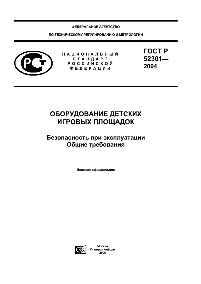 ГОСТ Р 52301-2004