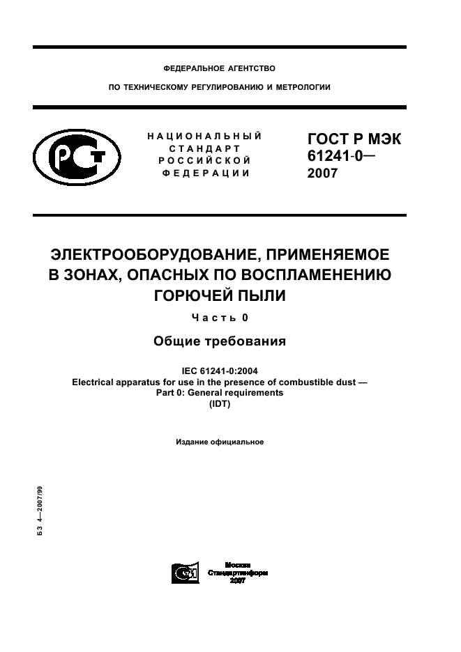 ГОСТ Р МЭК 61241-0-2007