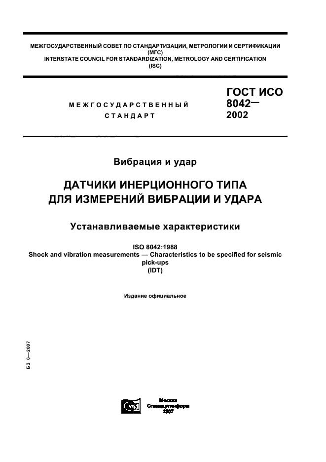 ГОСТ ИСО 8042-2002