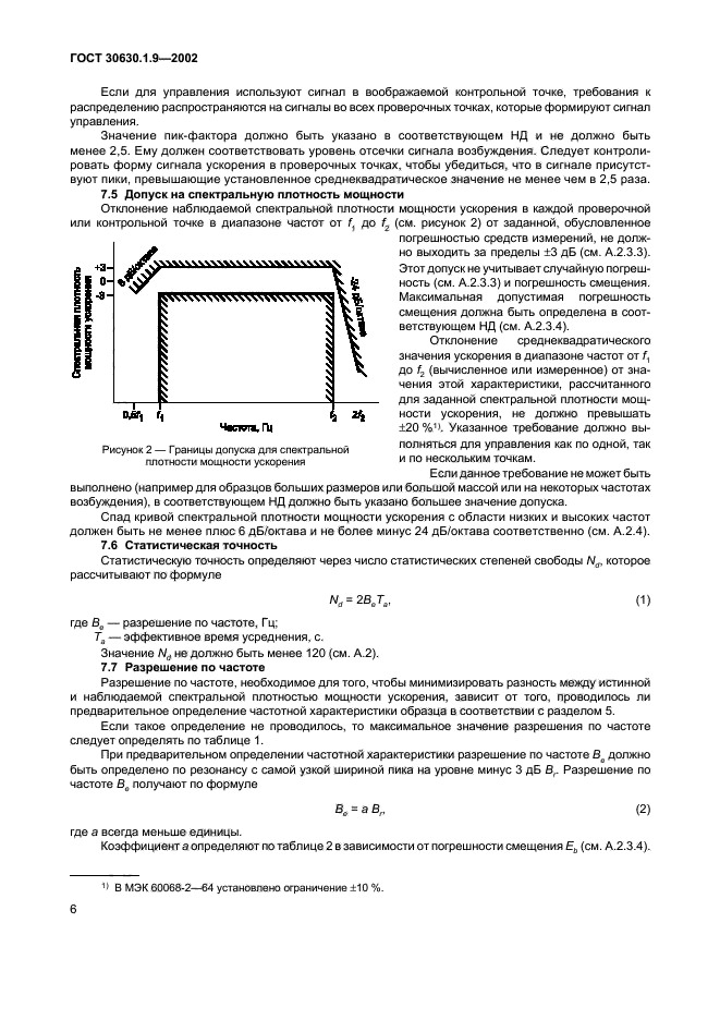 ГОСТ 30630.1.9-2002