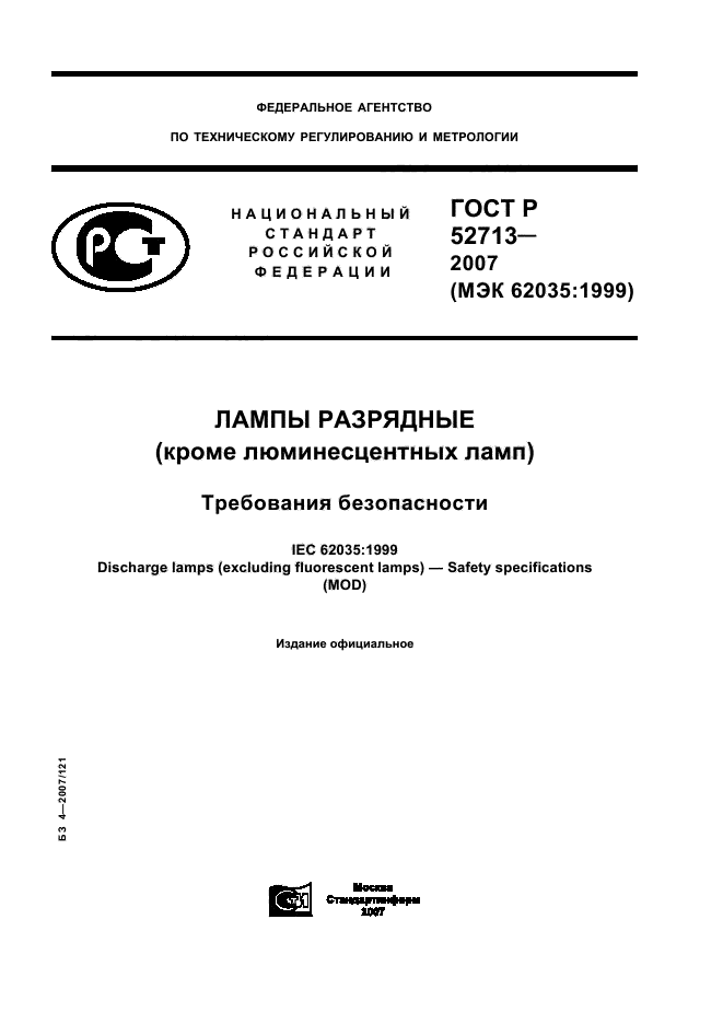 ГОСТ Р 52713-2007