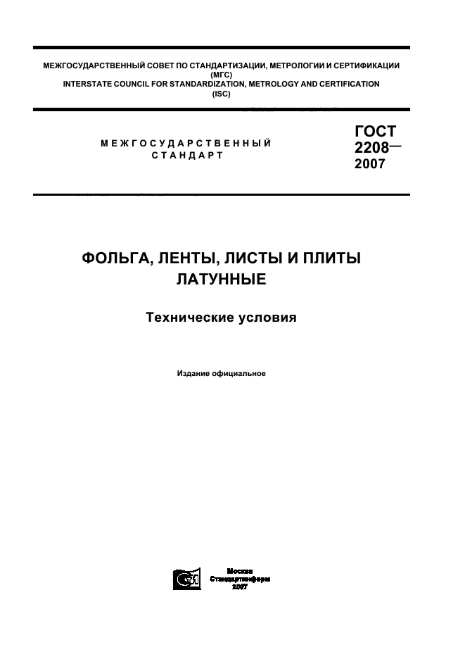 ГОСТ 2208-2007