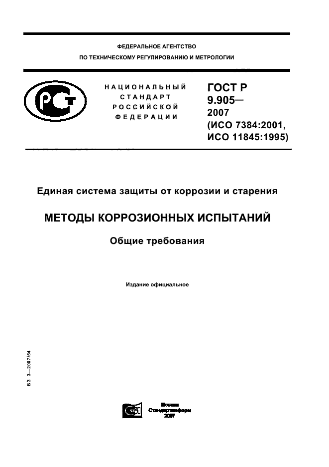 ГОСТ Р 9.905-2007