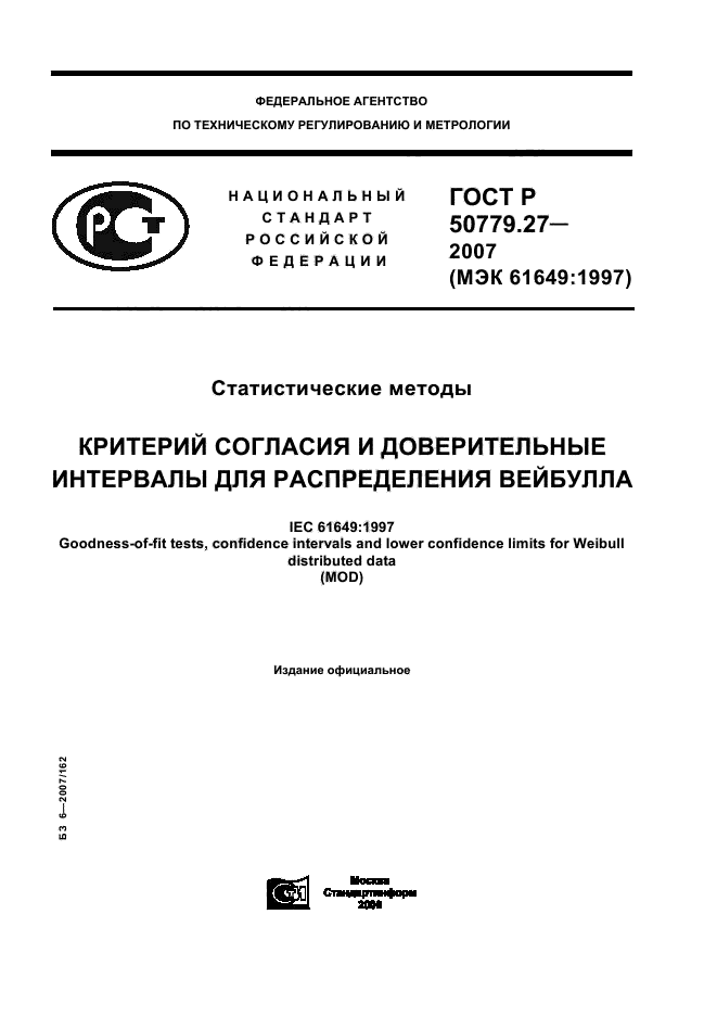 ГОСТ Р 50779.27-2007