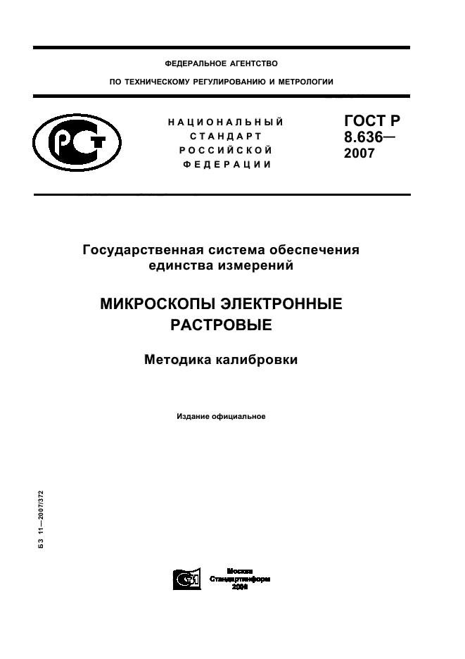 ГОСТ Р 8.636-2007