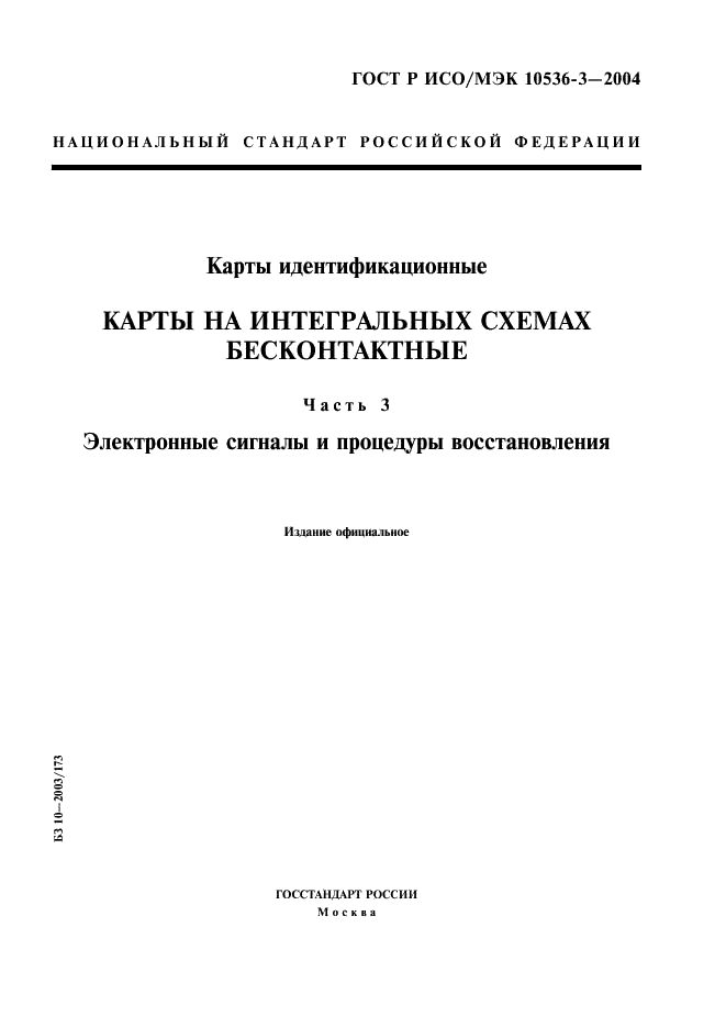 ГОСТ Р ИСО/МЭК 10536-3-2004
