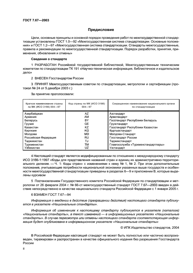 ГОСТ 7.67-2003