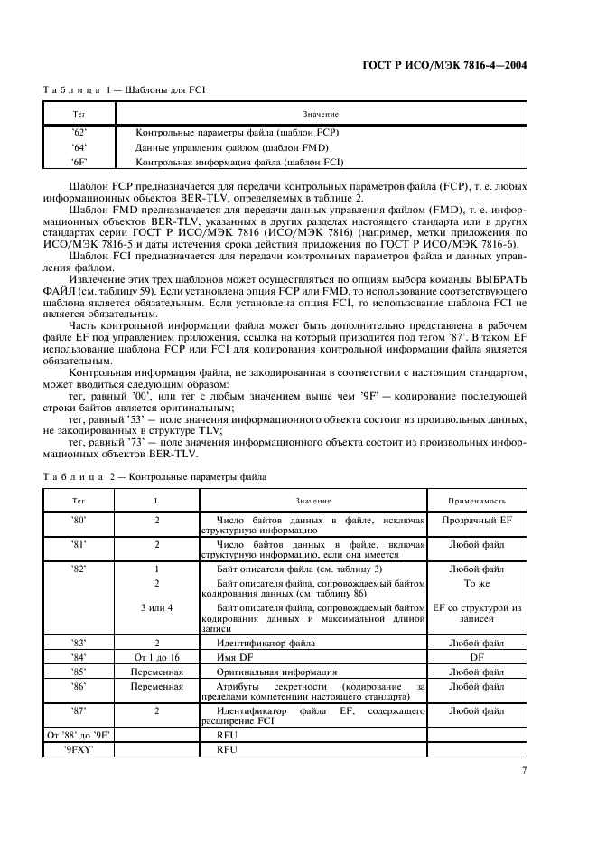 ГОСТ Р ИСО/МЭК 7816-4-2004